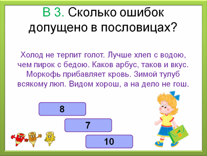 Говори немного медленнее где допущена ошибка. Сколько ошибок. Сколько ошибок в тексте. Сколько ошибок на 3. Сколько ошибок допущено в пословицах холод не терпит голот лучше хлеп.