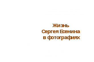 Методическая разработка по литературе «Путешествие в мир биографии С.Есенина» в форме виртуальной экскурсии