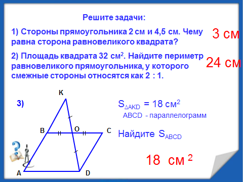 Конспект урока по геометрии 8 класс по теме Площадь параллелограмма