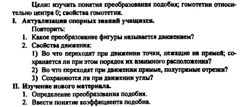 Поурочное планирование по теме: Преобразование подобия и его свойства. Подобные фигуры