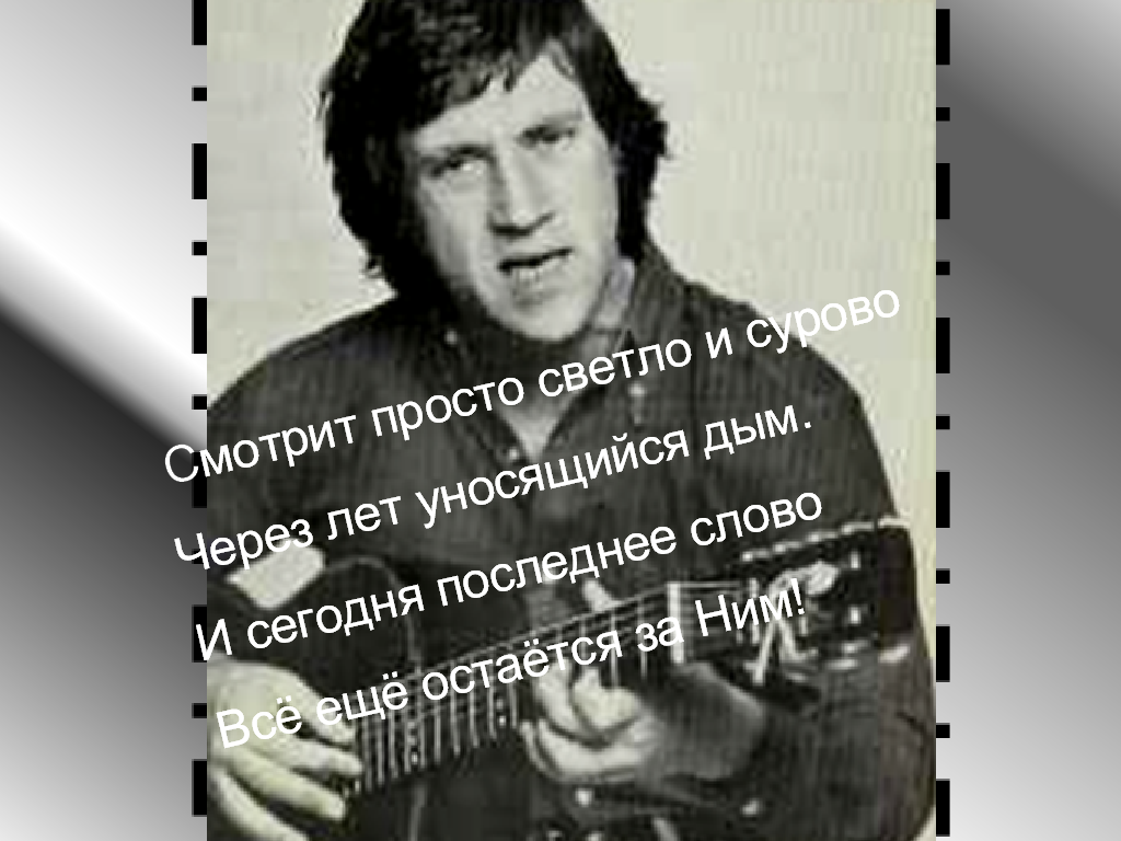 Литературная гостиная, посвящённая творчеству В.С.Высоцкого Он времени смотрел в глаза