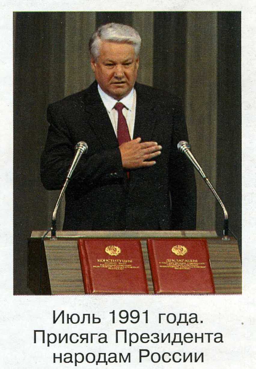 Избрание президентом россии б н ельцина. Инаугурация Ельцина 1991.
