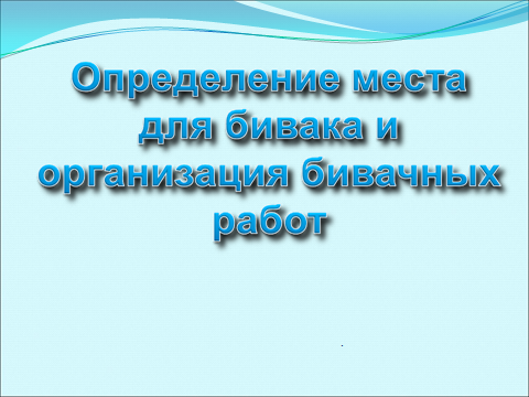 Урок в 6 классе «Определение места для бивака и организация бивачных работ»