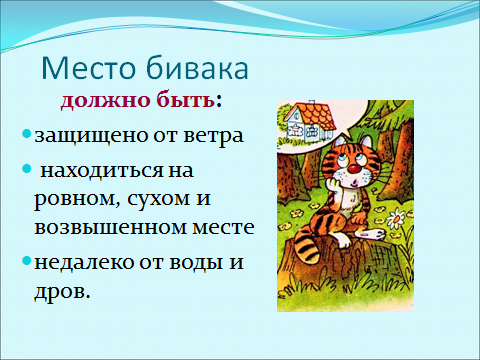 Урок в 6 классе «Определение места для бивака и организация бивачных работ»