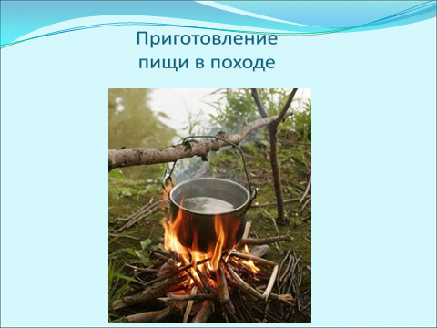 Урок в 6 классе «Определение места для бивака и организация бивачных работ»