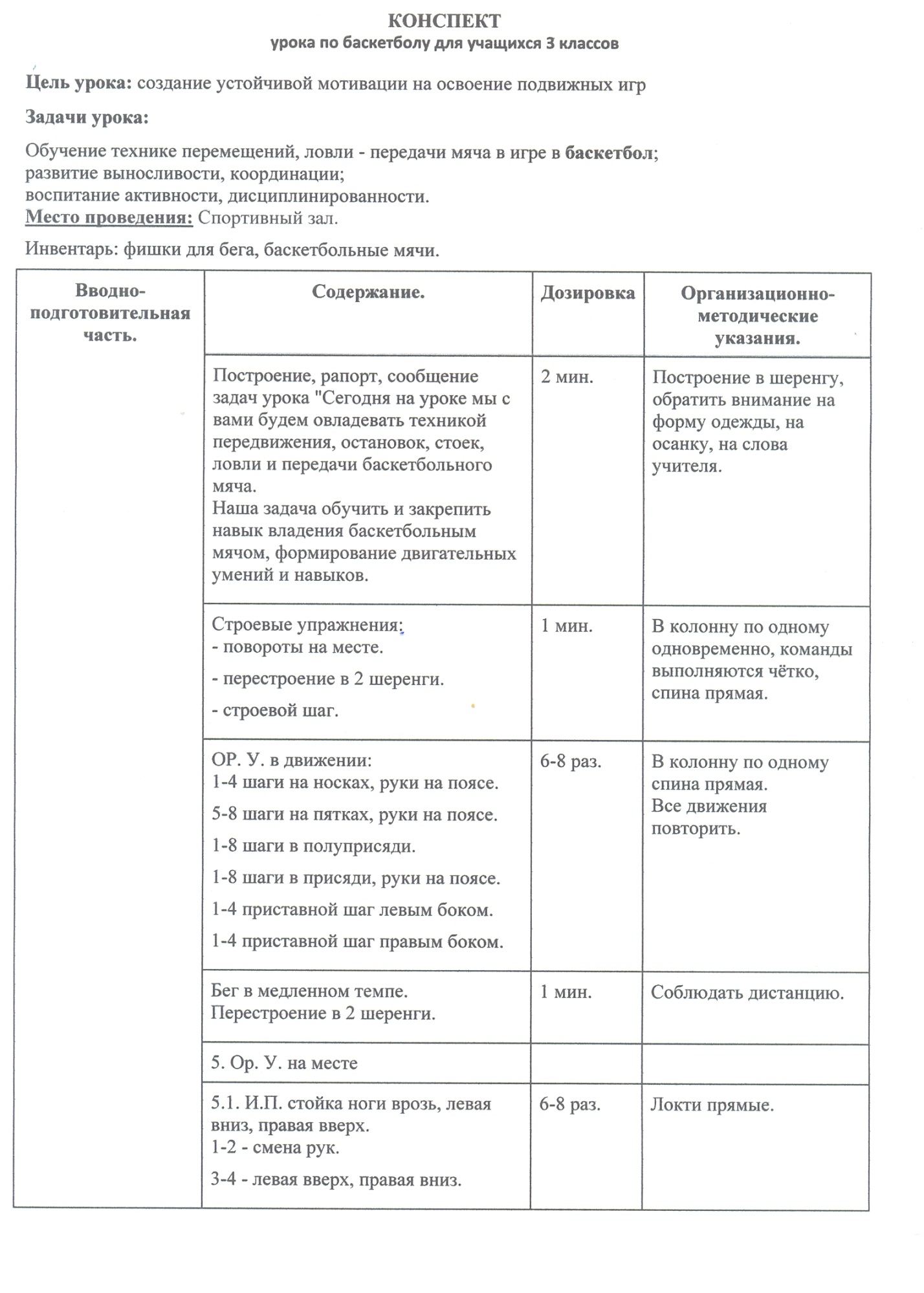 План конспект баскетбол 6 класс