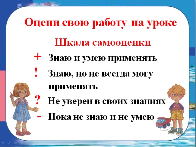 Знаю применяю. Шкала самооценки на уроке в начальной школе. Картинка шкала самооценки на уроке. Самооценка в 1 классе в конце урока. Оцени свою работу окружающий мир.