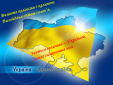 Україна - єдина країна - конспект, презентація, матеріал