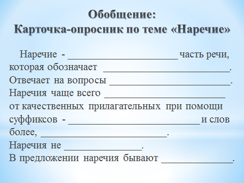 Разработка урока по русскому языку :Наречие.Способы образования наречий.