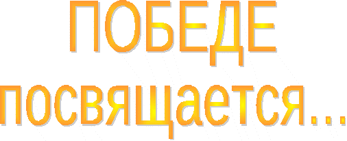 Мини-концерт Победе посвящается... (8-11 классы)