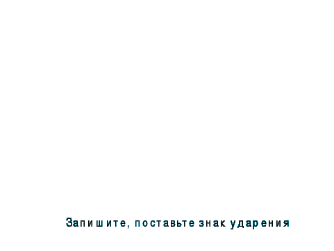 Конспект урока по русскому языку Существительные одушевлённые и неодушевлённые 2 класс