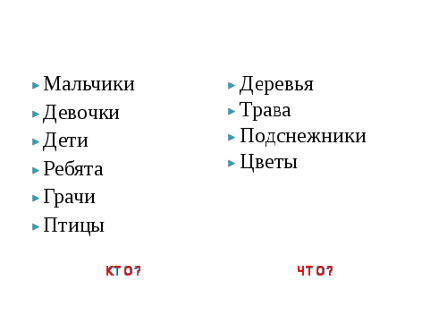 Конспект урока по русскому языку Существительные одушевлённые и неодушевлённые 2 класс