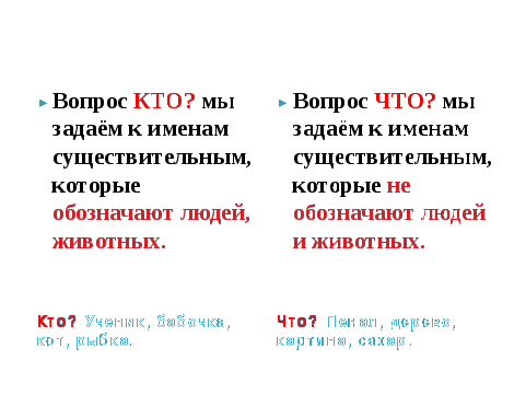 Конспект урока по русскому языку Существительные одушевлённые и неодушевлённые 2 класс