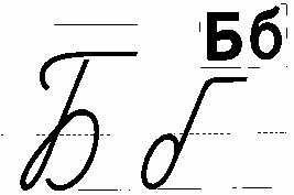 Звуки и буквы Б,б (1 класс)