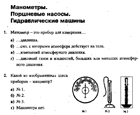 Атмосферное давление, манометры , тест по физике для 7 класса