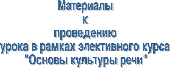 Практическая работа по теме «Литературные нормы русского языка»