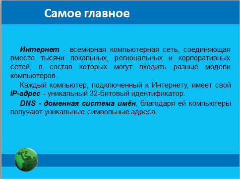 Конспект урока по теме Адресация в Интернете ( 8 класс)