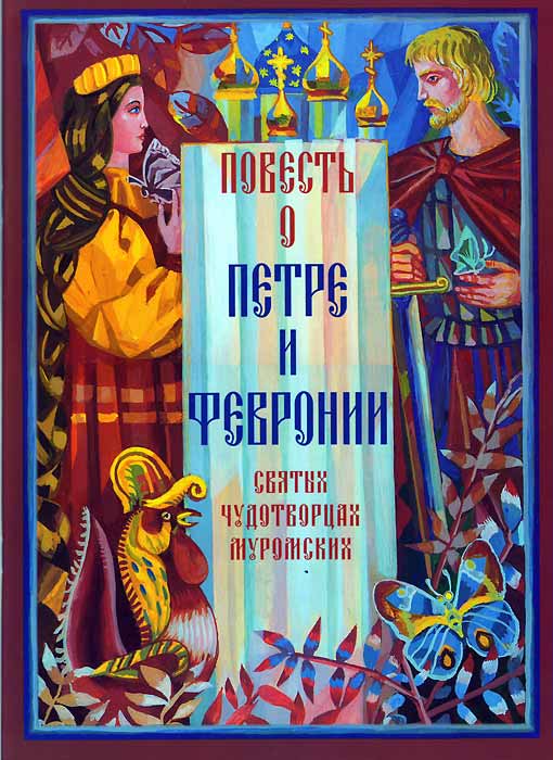 Конспект урока литературы на тему Повесть о Петре и Февронии Муромских как отражение нравственных семейных ценностей