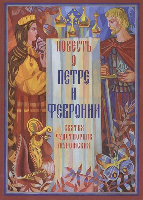 Конспект урока литературы на тему Повесть о Петре и Февронии Муромских как отражение нравственных семейных ценностей