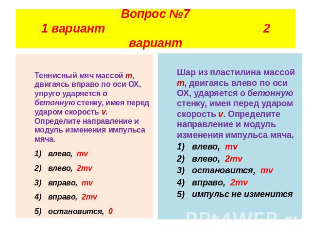 Проверка знаний по физике по теме Импульс тела