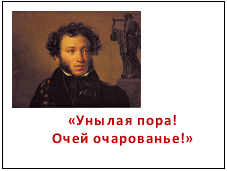 Урок по литературному чтению на тему:Поэтический родник.А.С.Пушкин «Осень»