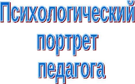 Конспект занятия с элементами тренинга Психологический портрет педагога