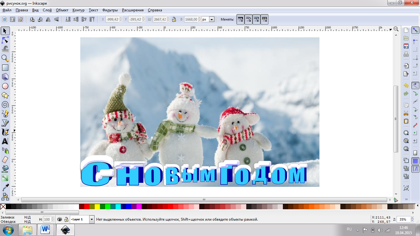 Конспект урока на тему: Создание открытки С новым годом в графическом редакторе Inkscape с помощью текстового редактора MS Word