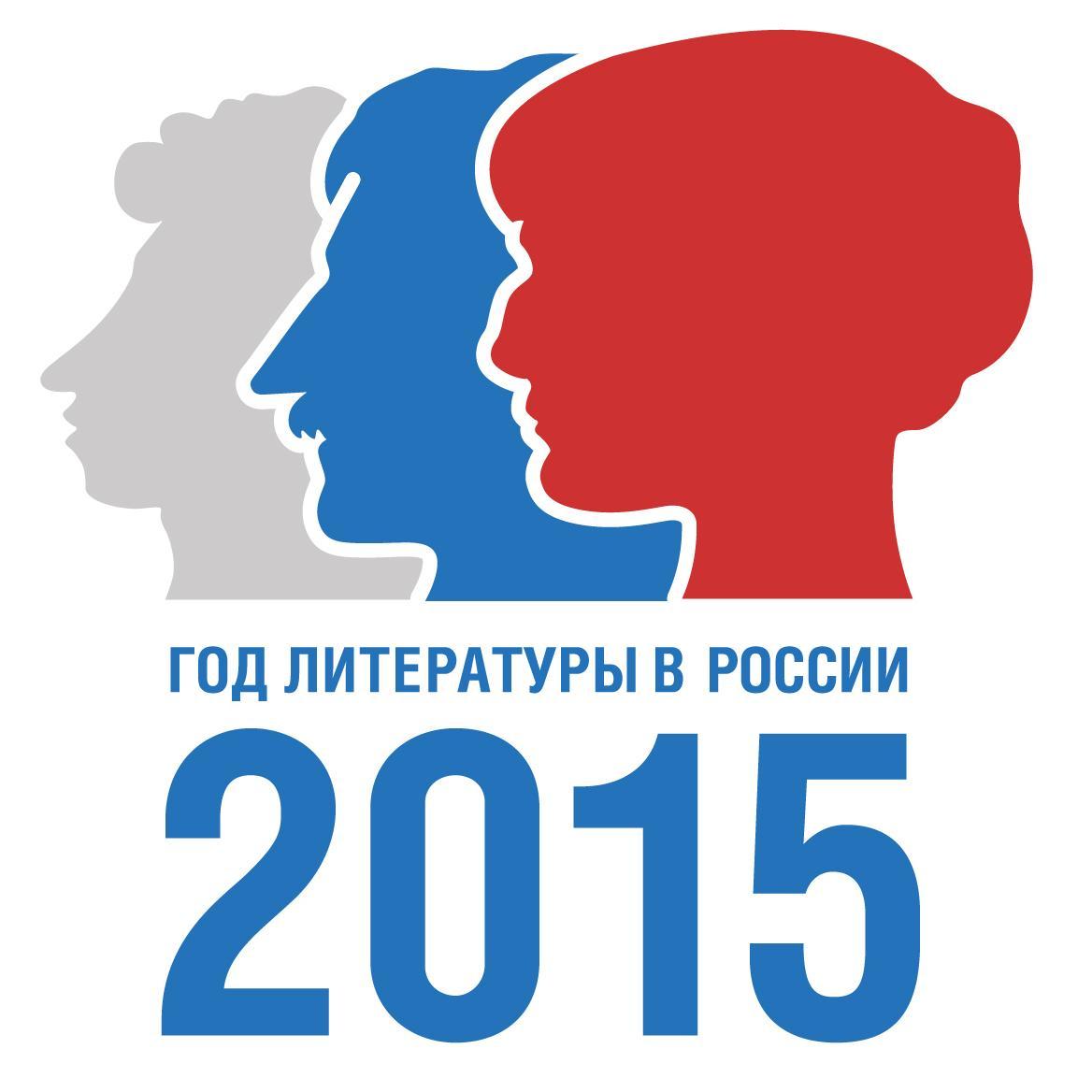 2015 – Год литературы в РФ