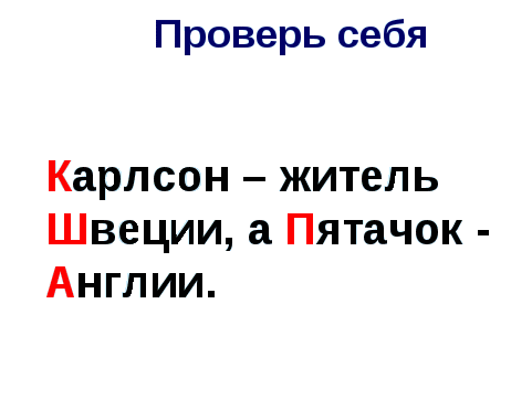 Урок русского языка в 1 классе «Большая буква в именах собственных»