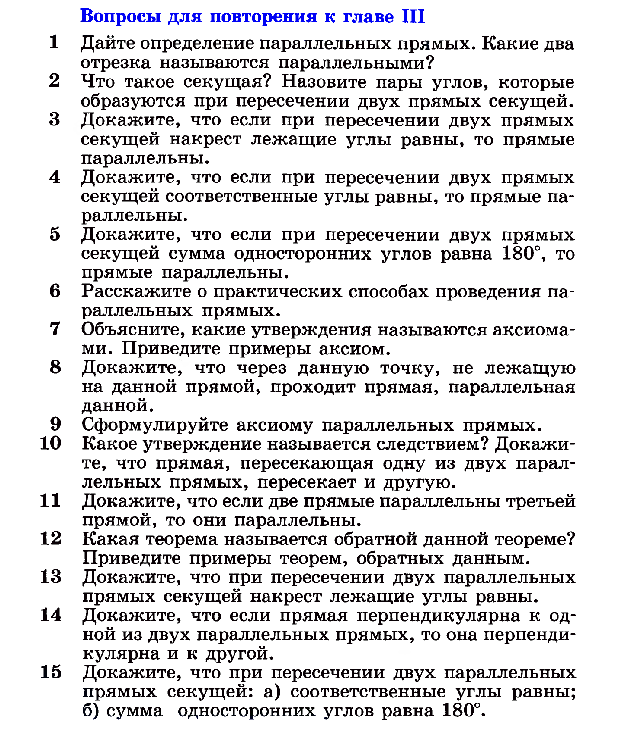 Геометрия 7 класс вопросы к главе. Геометрия вопросы к зачету. Вопросы к зачёту по геометрии 7 класс. Вопросы для зачета по геометрии. Вопросы для зачета 7 класс геометрия.