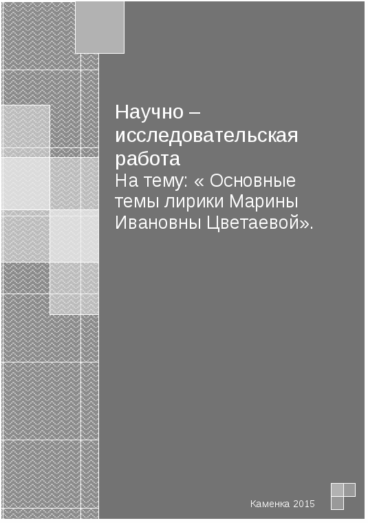 Научно – исследовательская работа на тему: « Основные темы лирики Марины Ивановны Цветаевой».