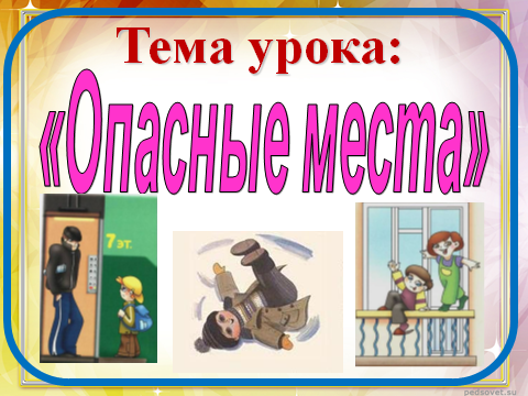 Конспект урока Предмет: «Окружающий мир», 3 класс Тема урока: «Наша безопасность. Опасные места»