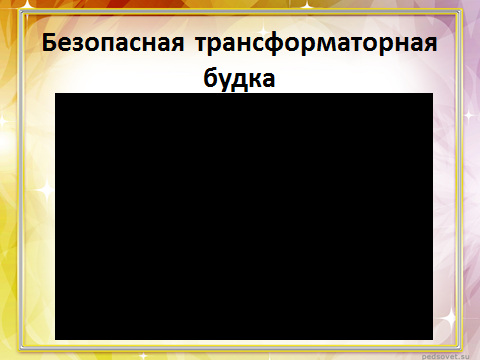 Конспект урока Предмет: «Окружающий мир», 3 класс Тема урока: «Наша безопасность. Опасные места»