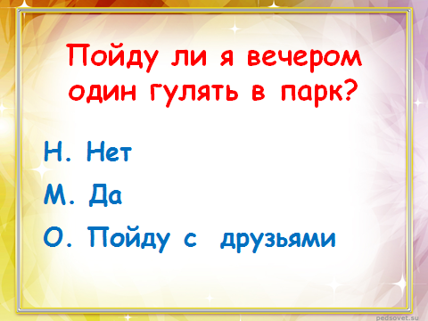 Конспект урока Предмет: «Окружающий мир», 3 класс Тема урока: «Наша безопасность. Опасные места»