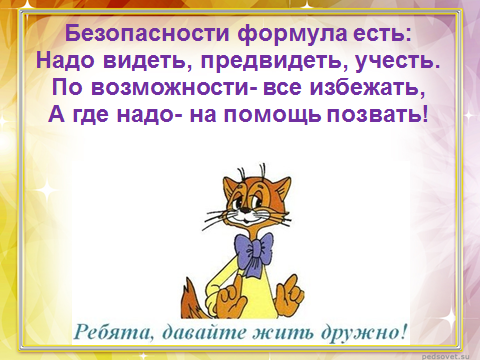 Конспект урока Предмет: «Окружающий мир», 3 класс Тема урока: «Наша безопасность. Опасные места»