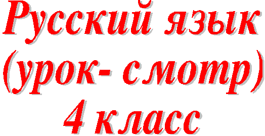 Русский язык Имя прилагательное (обобщение).(4 класс)