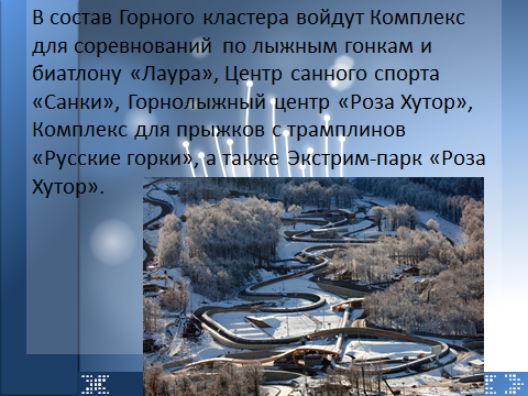 Урок в 6 классе по информатике и ИКТ «Строительство олимпийских объектов в Сочи»