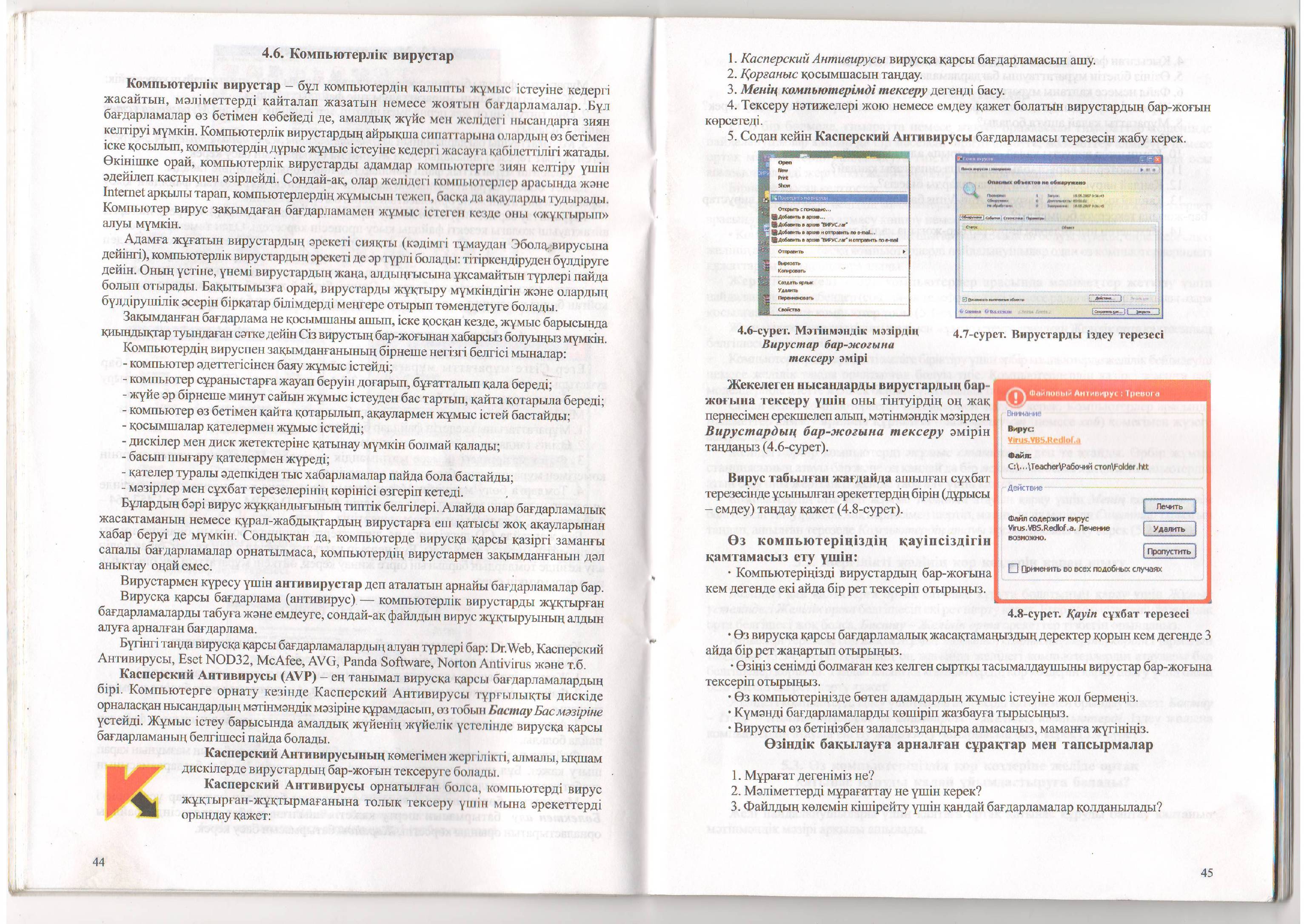 Сабақ жоспары информатика пәнінен тақырыбы: Компьютерлік вирустардан қорғау 8 сынып