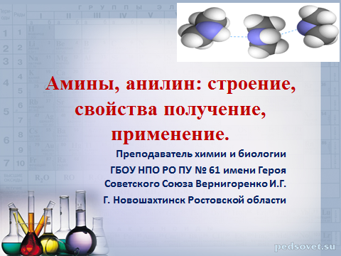 Методическая разработка урока химии Амины и анилин