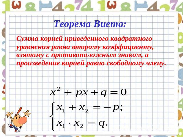 Урок по алгебре в 8 классе на тему Теорема Виета