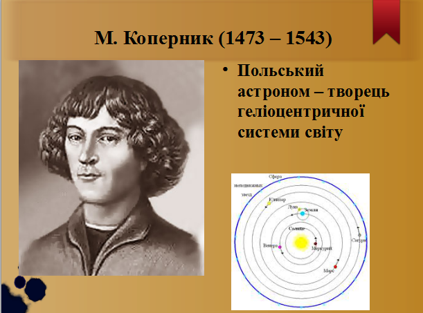 Урок фізики в 7 класі за темою: Зв’язок фізики з повсякденним життям, технікою і виробничими технологіями. Творці фізичної науки. Внесок українських учених у розвиток фізики.