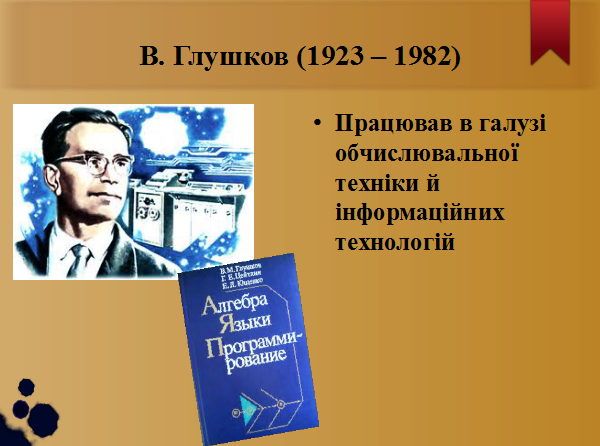 Урок фізики в 7 класі за темою: Зв’язок фізики з повсякденним життям, технікою і виробничими технологіями. Творці фізичної науки. Внесок українських учених у розвиток фізики.