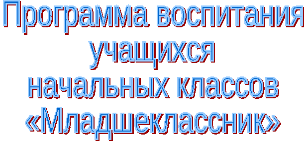 Программа воспитания младших школьников