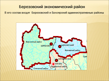 Открытый урок по экологии и географии ХМАО. «Березовский экономический район. Белоярский административный район».