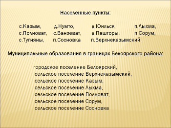 Открытый урок по экологии и географии ХМАО. «Березовский экономический район. Белоярский административный район».