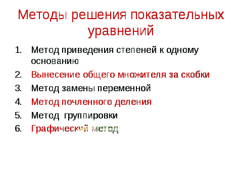 Обобщающий урок по алгебре и началам анализа на тему: Методы решения показательных уравнений 11 класс