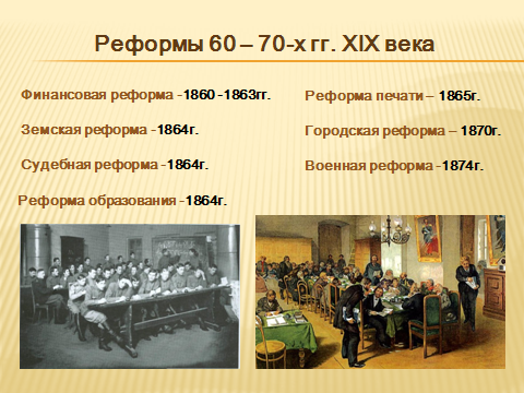 Методическая разработка урока на тему Либеральные реформы 60-70-х гг.XIX века (8 класс)