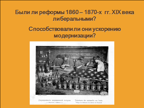 Методическая разработка урока на тему Либеральные реформы 60-70-х гг.XIX века (8 класс)