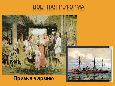 Методическая разработка урока на тему Либеральные реформы 60-70-х гг.XIX века (8 класс)