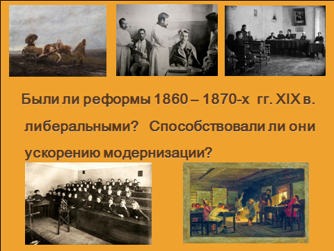 Методическая разработка урока на тему Либеральные реформы 60-70-х гг.XIX века (8 класс)